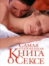 Самая откровенная книга о сексе - Любовь Орлова