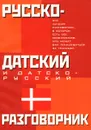 Русско-датский и датско-русский разговорник - Лазарева Елена Ивановна