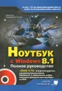 Ноутбук с Windows 8.1. Полное руководство 2015 (+ DVD) - М. В. Юдин, А. В. Куприянова, Р. Г. Прокди