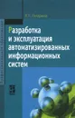 Разработка и эксплуатация автоматизированных информационных систем. Учебное пособие - Л. Г. Гагарина