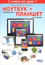 Ноутбук с Windows 8.1 + Планшет на ANDROID - М. В. Юдин, М. А. Финкова, Р. Г. Прокди