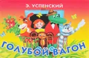 Голубой вагон. Книга-панорама - Э. Успенский