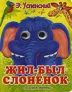 Жил-был слоненок - Э. Успенский
