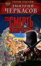 Воины глубин. Смерть экспрессом - Дмитрий Черкасов