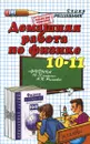 Физика. 10-11 класс. Домашняя работа к учебнику А. И. Рымкевич - Н. А. Панов, С. А. Шабунин