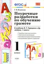 Обучение грамоте. 1 класс. Поурочные разработки. К учебнику В. Г. Горецкого и др. - Т. В. Игнатьева