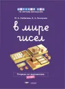 В мире чисел. Тетрадь по математике. 6-7 лет - И. А. Любичева, Е. А. Хилтунен