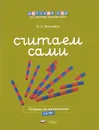 Считаем сами. Тетрадь по математике. 5-6 лет - Е. А. Хилтунен