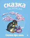 Сказка про лень. Альбом для раскрашивания - Людмила Зубкова