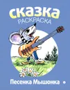 Песенка мышонка. Альбом для раскрашивания - Е. Г. Карганова