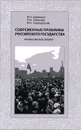 Современные проблемы Российского государства - В. Н. Шевченко, Р. И. Соколова, В. И. Спиридонова
