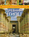 Древний Египет - Смит М.