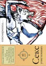 Секс угнетенных - Николай Олейников, Кети Чухров, Оксана Тимофеева, Серое Фиолетовое, Кирилл Медведев