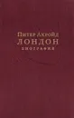 Лондон: Биография - Акройд Питер, Мотылев Леонид Юльевич