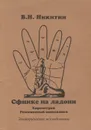 Сфинкс на ладони. Хирометрия. Резонансный психокинез. Эзотерическое исследование - В. Н. Никитин