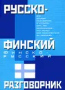 Русско-финский и финско-русский разговорник - Лазарева Елена Ивановна