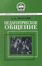 Педагогическое общение. Выпуск 2 - А. А. Леонтьев