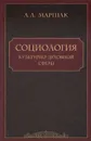 Социология культурно-духовной сферы - А. Л. Маршак