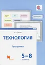 Технология. 5-8 классы. Программа (+ CD-ROM) - И. А. Сасова