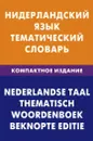 Нидерландский язык. Тематический словарь. Компактное издание / Nederlandse taal: Thematisch woordenboek: Beknopte editie - М. Н. Пушкова