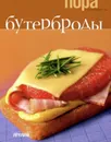 Бутерброды - Шевчик Константин А., Титаев Александр А.