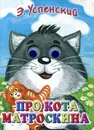 Про Кота Матроскина - Э. Успенский
