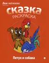 Петух и собака. Альбом для раскрашивания - К. Д. Ушинский