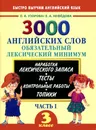 3000 английских слов. Обязательный лексический минимум. 3 класс. Часть 1 - О.В. Узорова, Е.А. Нефёдова