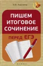 Пишем итоговое сочинение перед ЕГЭ - Е. В. Амелина