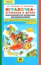 Игралочка - ступенька к школе. Практический курс математики для дошкольников. Часть 4 - Л. Г. Петерсон, Е. Е. Кочемасова
