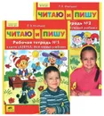 Читаю и пишу (комплект из 2 тетрадей) - Л. В. Игнатьева