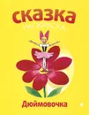 Дюймовочка. Альбом для раскрашивания - Ханс Кристиан Андерсен