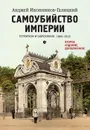 Самоубийство империи. Терроризм и бюрократия. 1866-1916 - Анджей Иконников-Галицкий