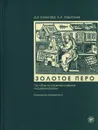 Золотое перо. Пособие по развитию навыков письменной речи. Книга для учащегося (+ CD) - Д. В. Колесова, А. А. Харитонов