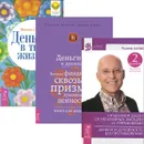 Исцеление души. Деньги в твоей жизни. Деньги и духовность (комплект из 3 книг) - Рудигер Дальке, Маруся Светлова, Розмари Вильямс, Джоана Кэбэк