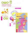 Психологический тренажер. Жизнь, любовь, смех. Предназначение, судьба и карма (комплект из 3 книг) - Дэн Миллман, Ошо