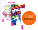 Психологический тренажер для улучшения жизни. Деньги и стресс. Выбрасываем старые ботинки (комплект из 3 книг) - Дэн Миллман, Ю. Кузнецов, Л. Велькович, Роберт Бетс