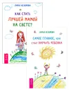 Самое главное, чему стоит научить ребенка. Как стать лучшей мамой на свете? (комплект из 2 книг) - Дарья Федорова