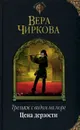Трельяж с видом на море. Цена дерзости - Чиркова Вера Андреевна