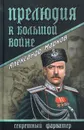 Прелюдия к большой войне - А. В. Марков
