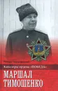 Маршал Тимошенко - Ричард Португальский