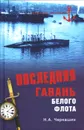 Последняя гавань Белого флота. От Севастополя до Бизерты - Н. А. Черкашин