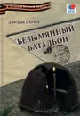 Безымянный батальон - Дмитрий Дарин