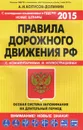 Правила дорожного движения РФ. Особая система запоминания - А.И. Копусов-Долинин
