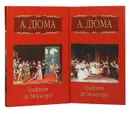 Графиня де Монсоро (комплект из 2 книг) - Дюма А.