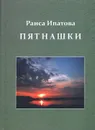 Пятнашки. Проза. Стихи. От азбук, до смоленских лимриков - Раиса Ипатова