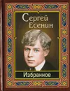 Сергей Есенин. Избранное - Есенин С.