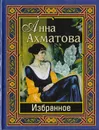 Анна Ахматова. Избранное - Ахматова А.