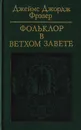 Фольклор в Ветхом Завете - Фрэзер Д. Д.