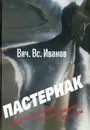 Пастернак. Воспоминания. Исследова ния. Статьи - Вяч. Вс. Иванов